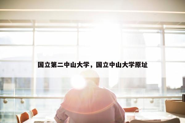 国立第二中山大学，国立中山大学原址