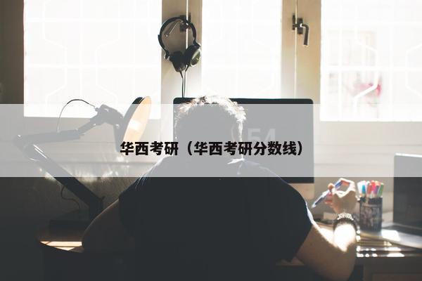 华西考研（华西考研分数线）