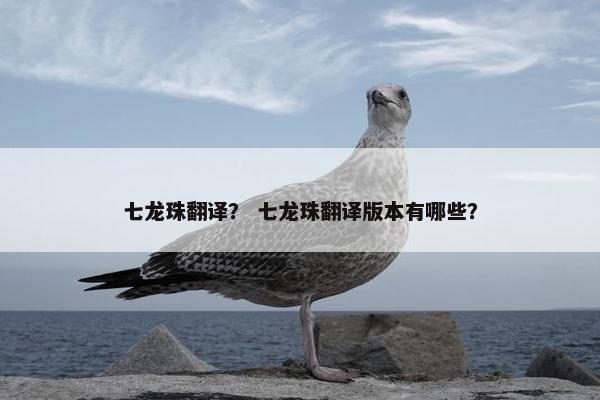 七龙珠翻译？ 七龙珠翻译版本有哪些？