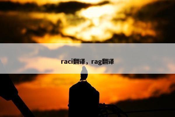 raci翻译，rag翻译