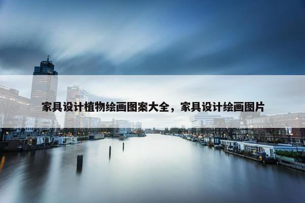 家具设计植物绘画图案大全，家具设计绘画图片