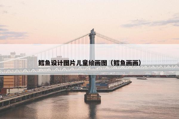 鳕鱼设计图片儿童绘画图（鳕鱼画画）