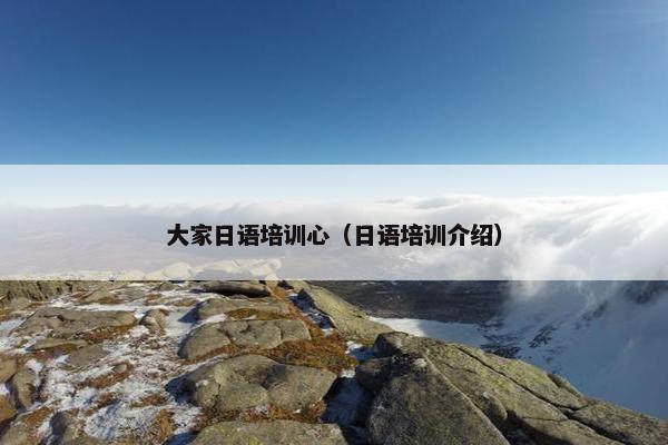 大家日语培训心（日语培训介绍）