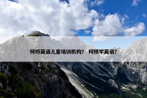 柯桥英语儿童培训机构？ 柯桥学英语？