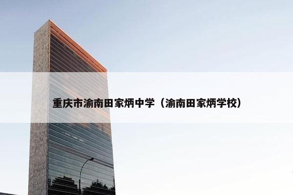 重庆市渝南田家炳中学（渝南田家炳学校）