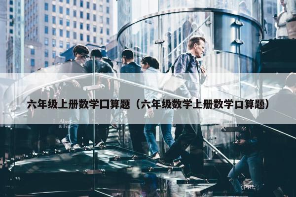 六年级上册数学囗算题（六年级数学上册数学口算题）
