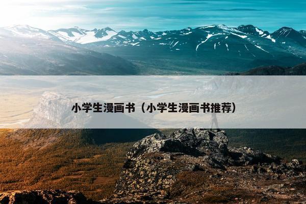 小学生漫画书（小学生漫画书推荐）