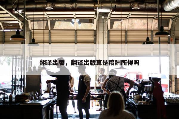 翻译出版，翻译出版算是稿酬所得吗