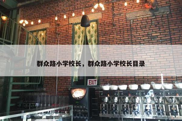 群众路小学校长，群众路小学校长目录