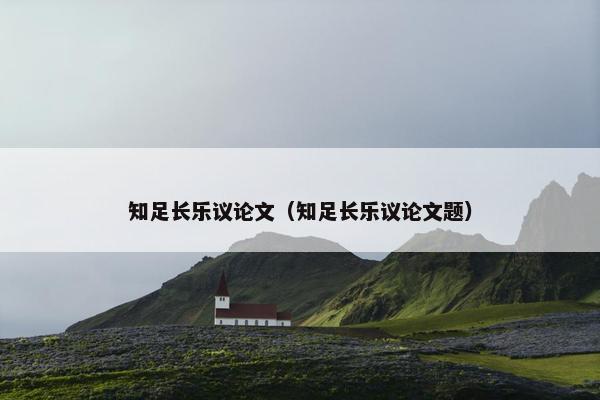 知足长乐议论文（知足长乐议论文题）