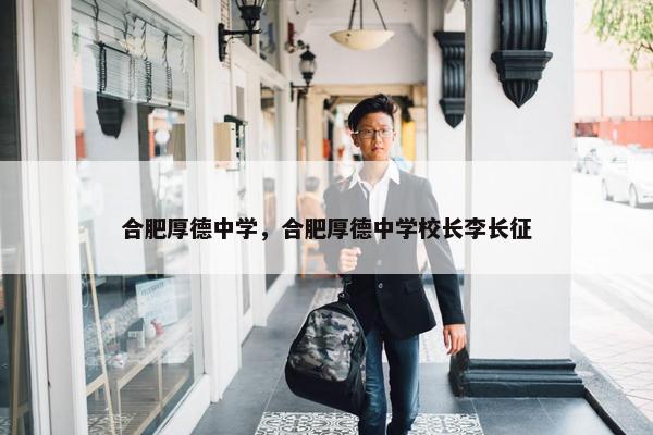 合肥厚德中学，合肥厚德中学校长李长征