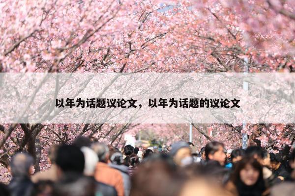以年为话题议论文，以年为话题的议论文