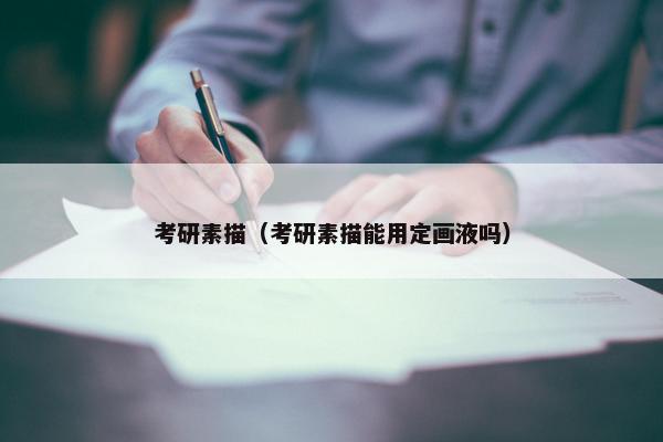 考研素描（考研素描能用定画液吗）