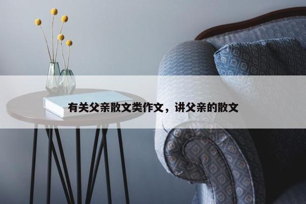 有关父亲散文类作文，讲父亲的散文
