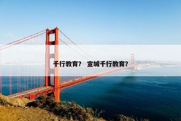 千行教育？ 宣城千行教育？