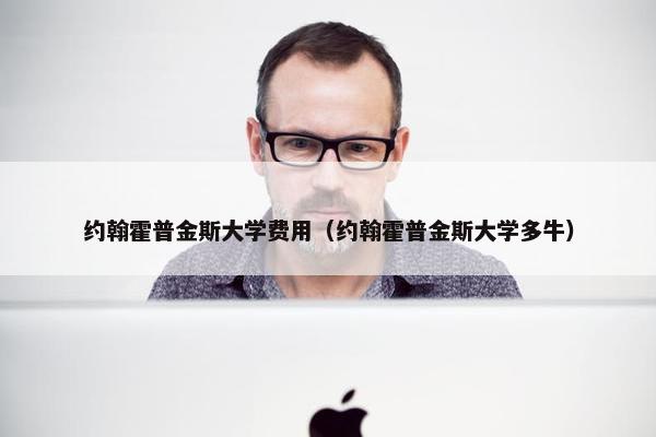 约翰霍普金斯大学费用（约翰霍普金斯大学多牛）