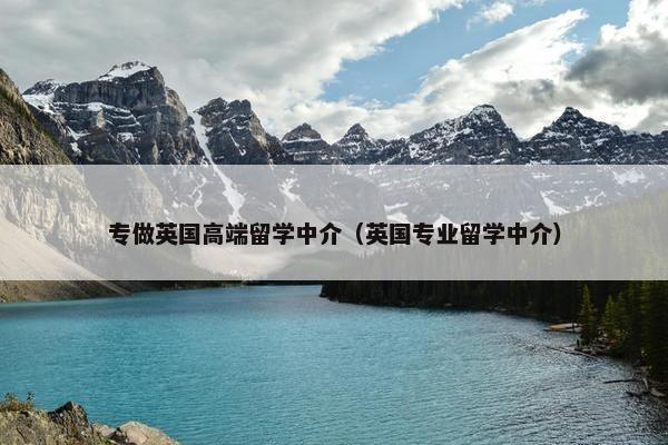 专做英国高端留学中介（英国专业留学中介）