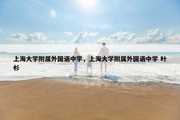 上海大学附属外国语中学，上海大学附属外国语中学 叶杉