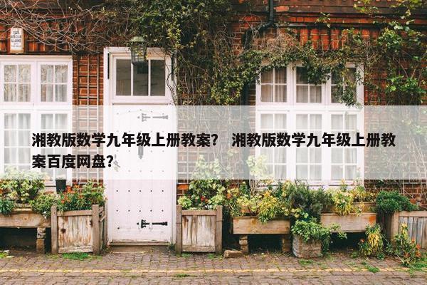 湘教版数学九年级上册教案？ 湘教版数学九年级上册教案百度网盘？
