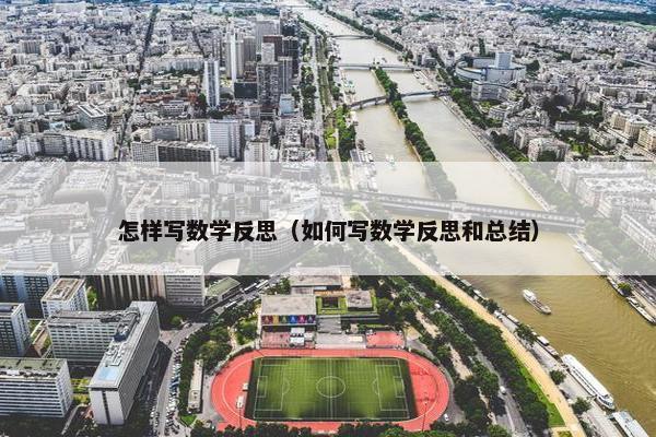 怎样写数学反思（如何写数学反思和总结）
