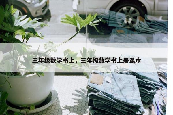 三年级数学书上，三年级数学书上册课本