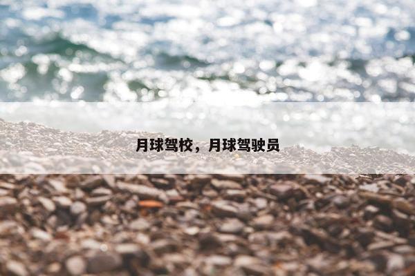 月球驾校，月球驾驶员