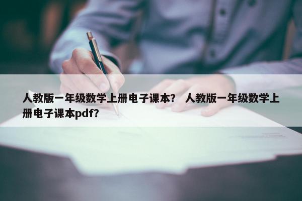 人教版一年级数学上册电子课本？ 人教版一年级数学上册电子课本pdf？