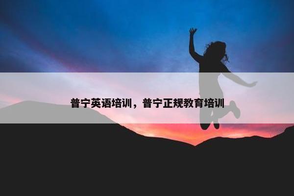 普宁英语培训，普宁正规教育培训