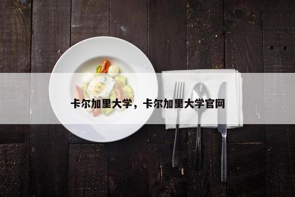 卡尔加里大学，卡尔加里大学官网