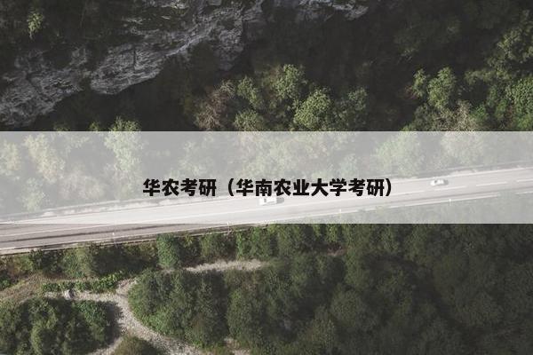 华农考研（华南农业大学考研）