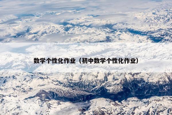 数学个性化作业（初中数学个性化作业）