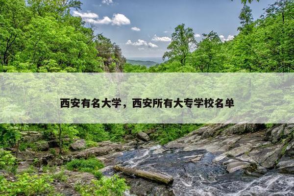 西安有名大学，西安所有大专学校名单