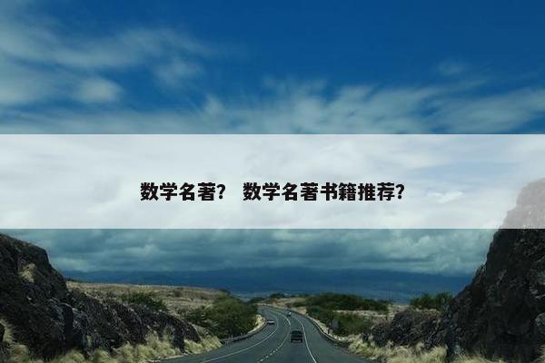 数学名著？ 数学名著书籍推荐？