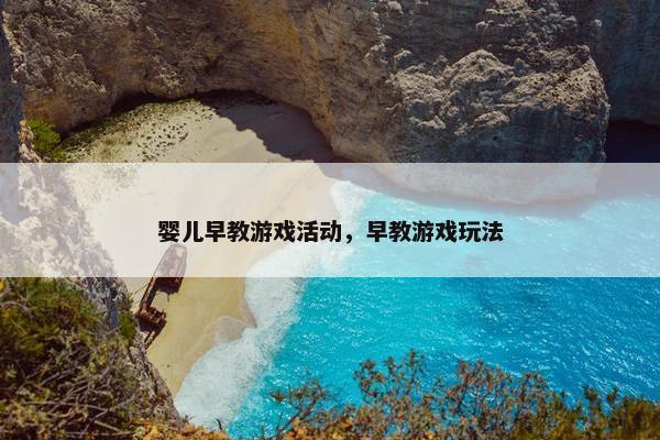 婴儿早教游戏活动，早教游戏玩法