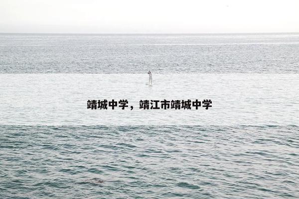靖城中学，靖江市靖城中学