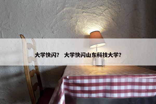 大学快闪？ 大学快闪山东科技大学？