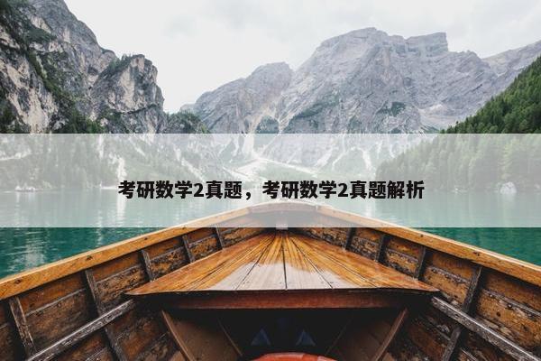 考研数学2真题，考研数学2真题解析