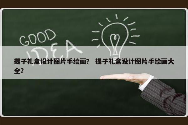 提子礼盒设计图片手绘画？ 提子礼盒设计图片手绘画大全？