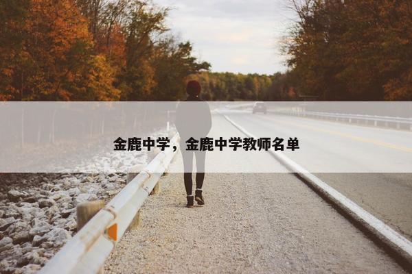 金鹿中学，金鹿中学教师名单