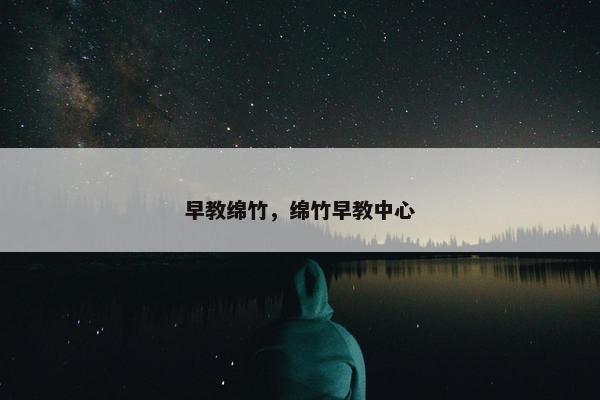 早教绵竹，绵竹早教中心