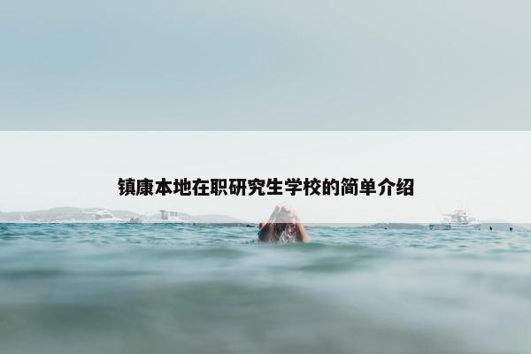 镇康本地在职研究生学校的简单介绍