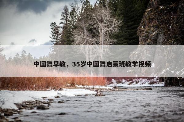 中国舞早教，35岁中国舞启蒙班教学视频