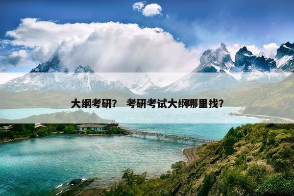 大纲考研？ 考研考试大纲哪里找？