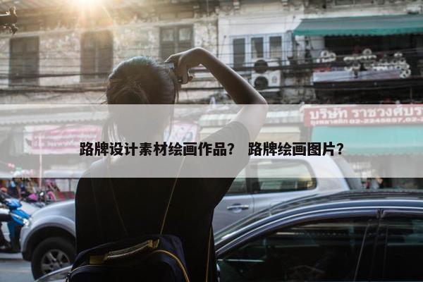 路牌设计素材绘画作品？ 路牌绘画图片？
