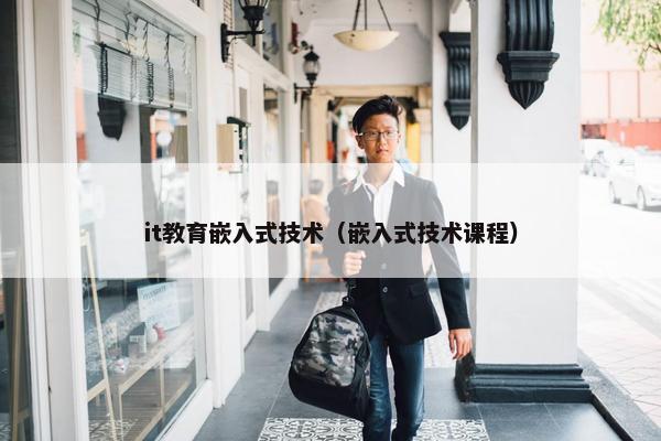 it教育嵌入式技术（嵌入式技术课程）
