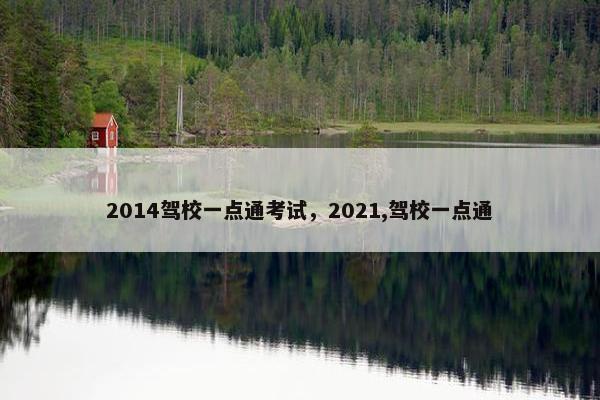 2014驾校一点通考试，2021,驾校一点通