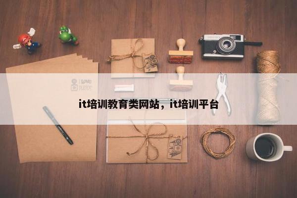 it培训教育类网站，it培训平台