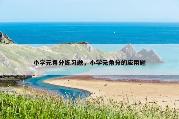 小学元角分练习题，小学元角分的应用题