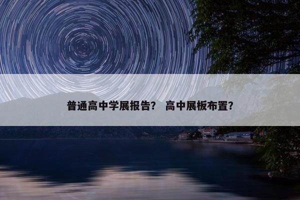 普通高中学展报告？ 高中展板布置？