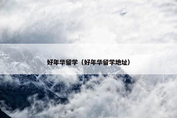 好年华留学（好年华留学地址）